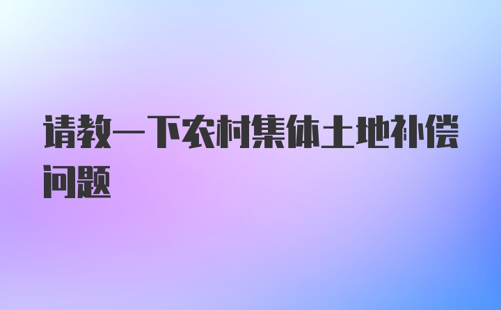 请教一下农村集体土地补偿问题