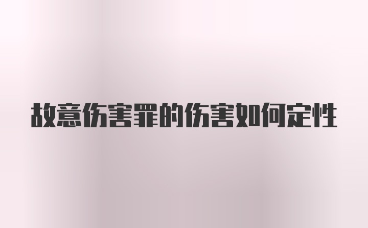 故意伤害罪的伤害如何定性