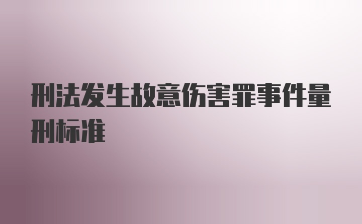 刑法发生故意伤害罪事件量刑标准