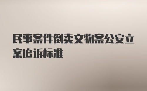 民事案件倒卖文物案公安立案追诉标准