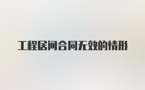 工程居间合同无效的情形