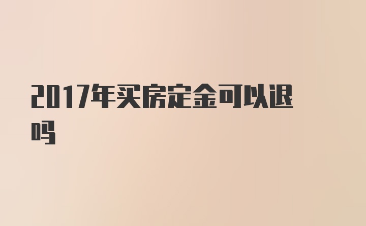 2017年买房定金可以退吗