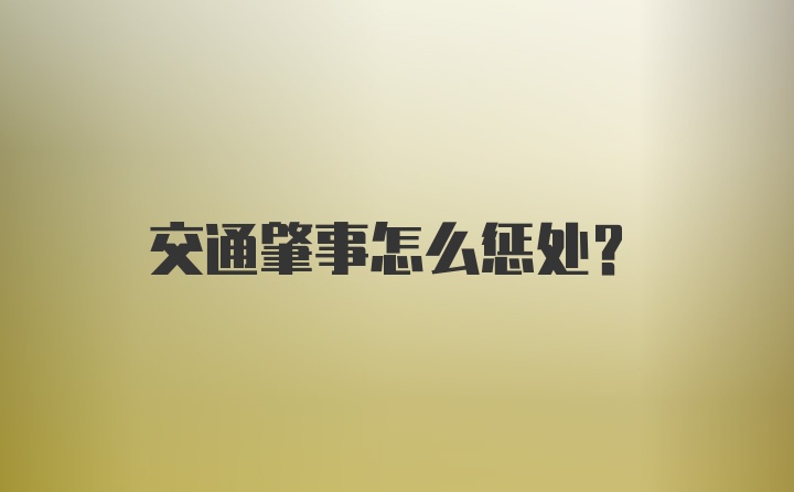 交通肇事怎么惩处？