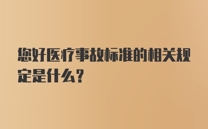 您好医疗事故标准的相关规定是什么？