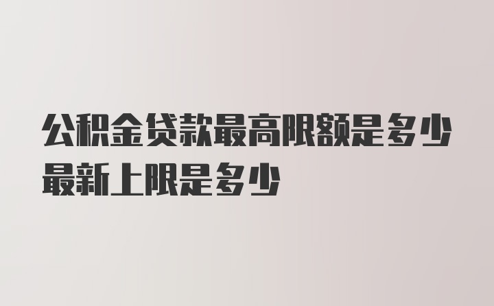 公积金贷款最高限额是多少最新上限是多少