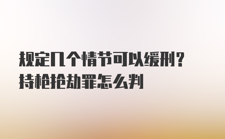 规定几个情节可以缓刑? 持枪抢劫罪怎么判