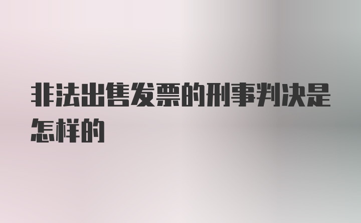 非法出售发票的刑事判决是怎样的