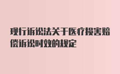 现行诉讼法关于医疗损害赔偿诉讼时效的规定