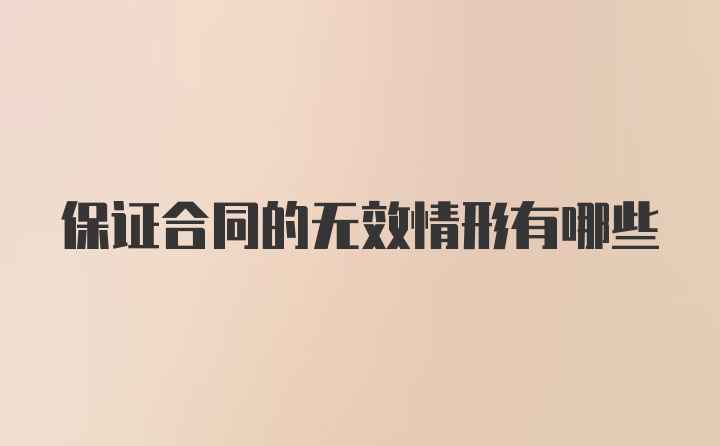 保证合同的无效情形有哪些