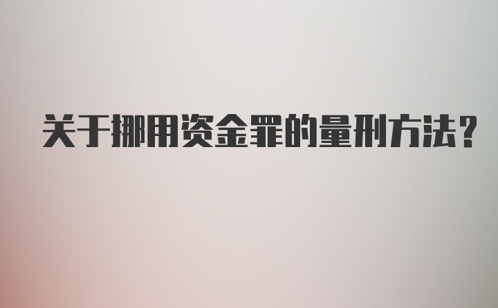 关于挪用资金罪的量刑方法？