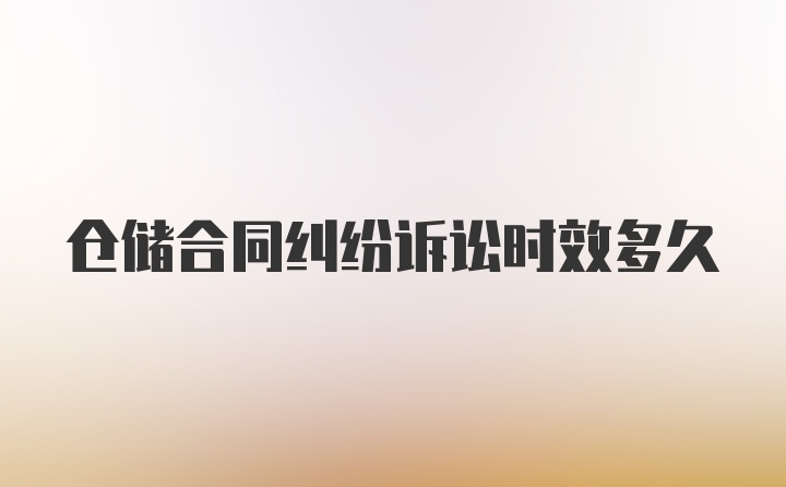 仓储合同纠纷诉讼时效多久