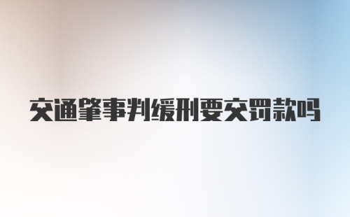 交通肇事判缓刑要交罚款吗