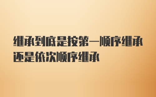 继承到底是按第一顺序继承还是依次顺序继承