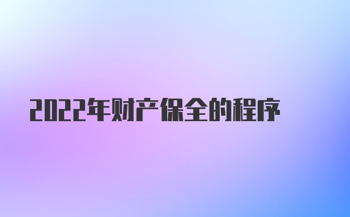 2022年财产保全的程序