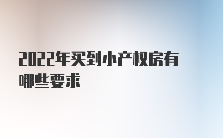 2022年买到小产权房有哪些要求