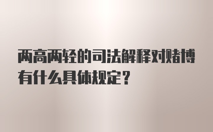 两高两轻的司法解释对赌博有什么具体规定？