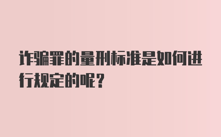 诈骗罪的量刑标准是如何进行规定的呢？