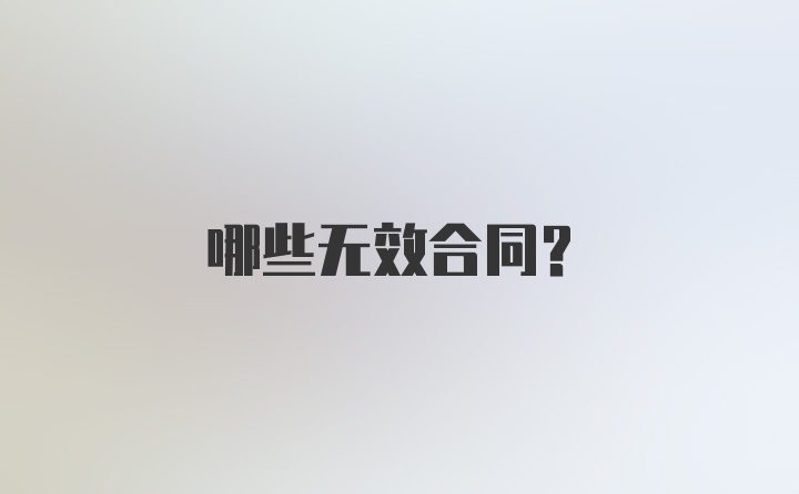 哪些无效合同？