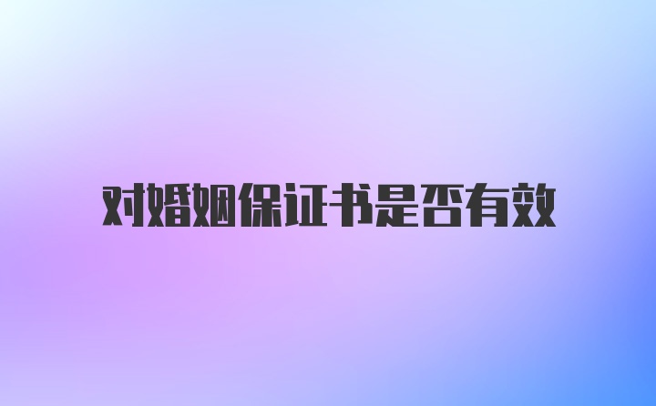 对婚姻保证书是否有效