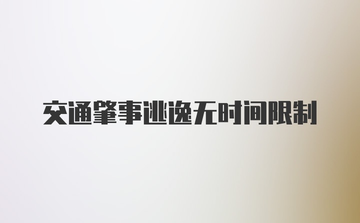 交通肇事逃逸无时间限制