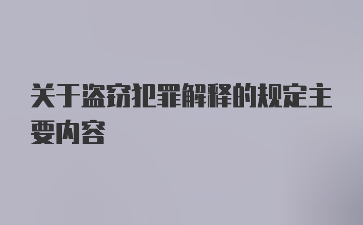 关于盗窃犯罪解释的规定主要内容