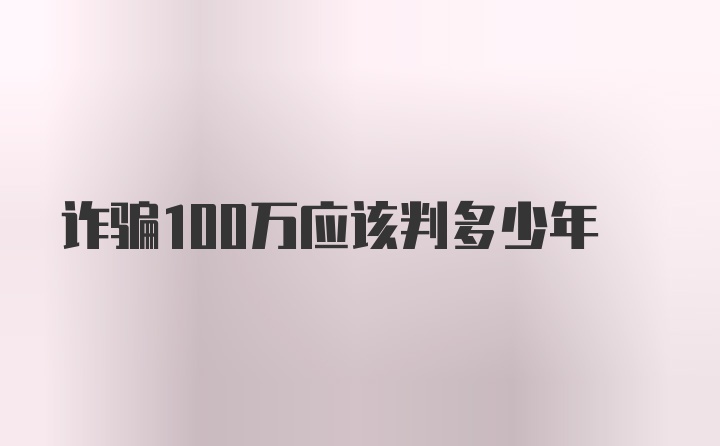 诈骗100万应该判多少年