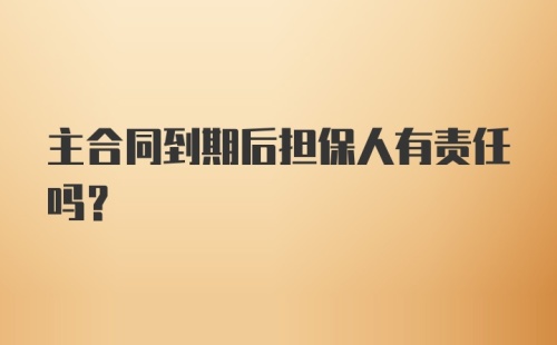 主合同到期后担保人有责任吗？