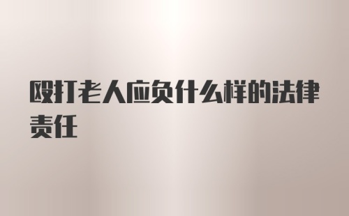 殴打老人应负什么样的法律责任