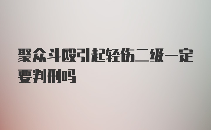 聚众斗殴引起轻伤二级一定要判刑吗