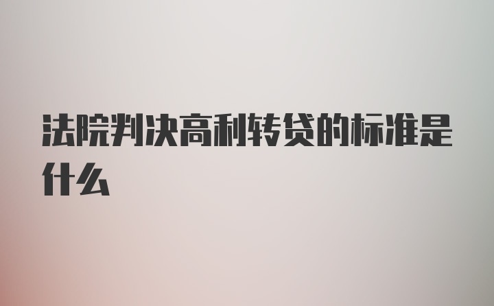 法院判决高利转贷的标准是什么