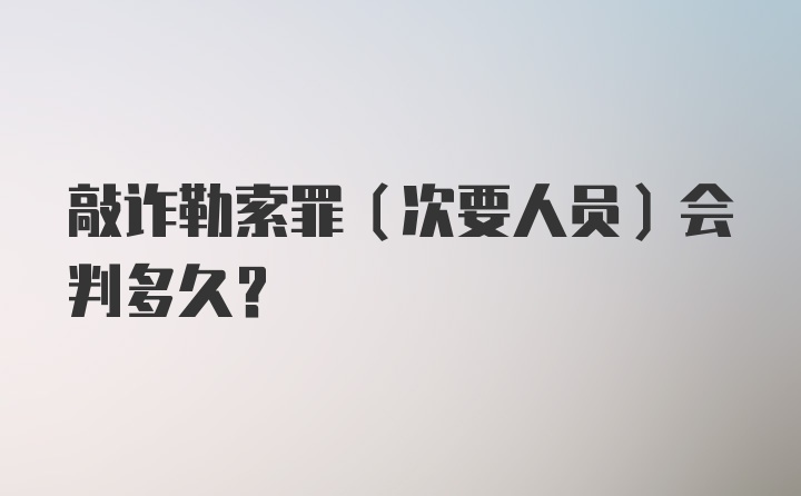 敲诈勒索罪（次要人员）会判多久？