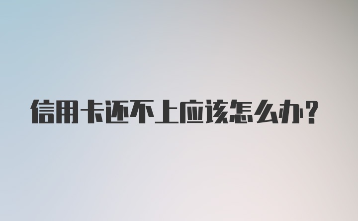 信用卡还不上应该怎么办？