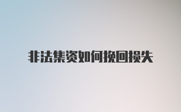 非法集资如何挽回损失