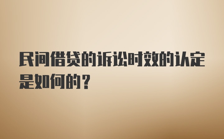 民间借贷的诉讼时效的认定是如何的？