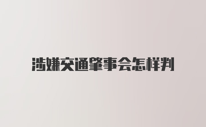 涉嫌交通肇事会怎样判