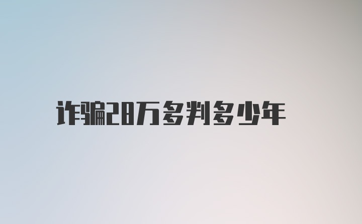 诈骗28万多判多少年