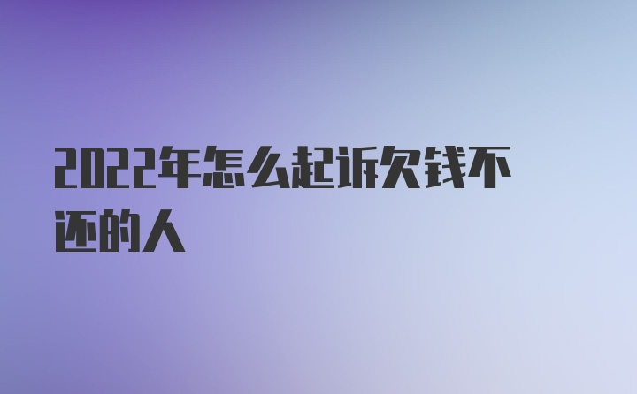 2022年怎么起诉欠钱不还的人