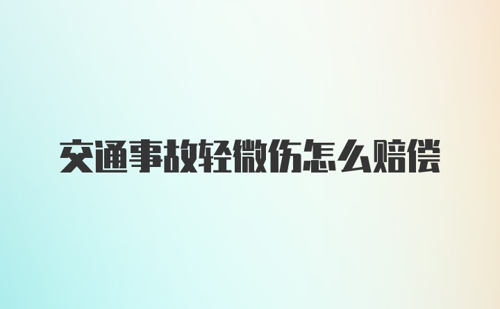 交通事故轻微伤怎么赔偿