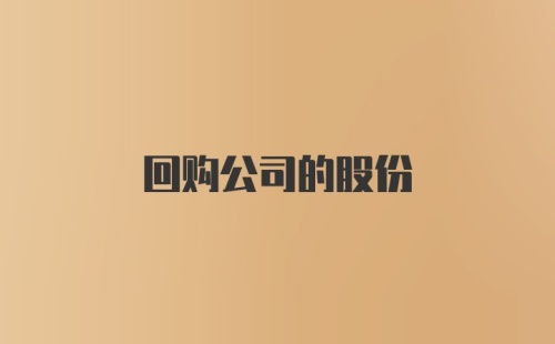 回购公司的股份