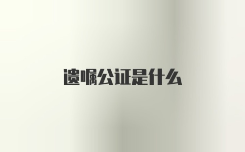 遗嘱公证是什么