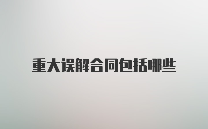 重大误解合同包括哪些