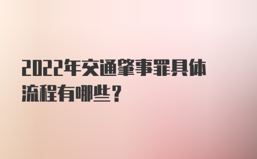 2022年交通肇事罪具体流程有哪些？