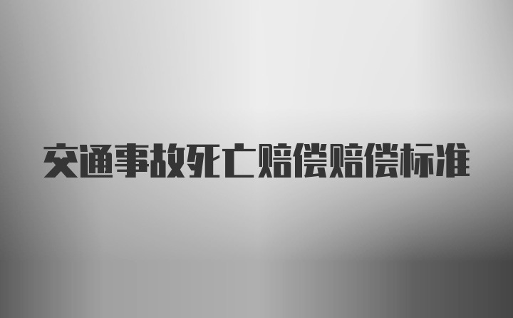 交通事故死亡赔偿赔偿标准