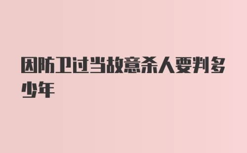 因防卫过当故意杀人要判多少年