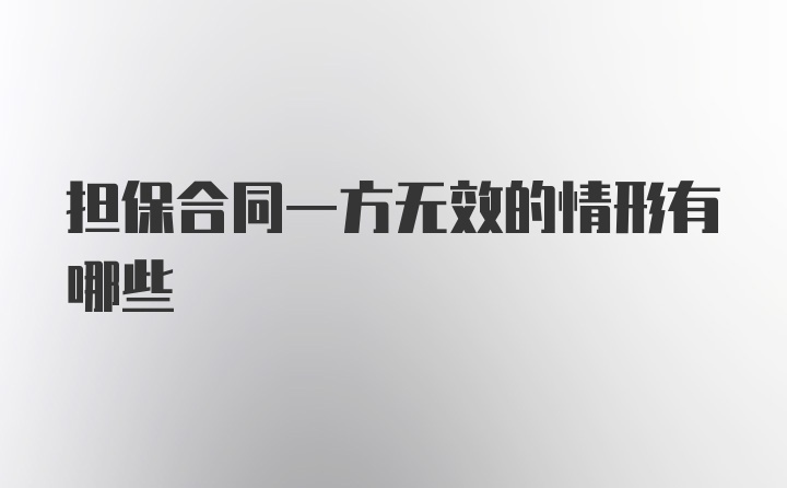 担保合同一方无效的情形有哪些