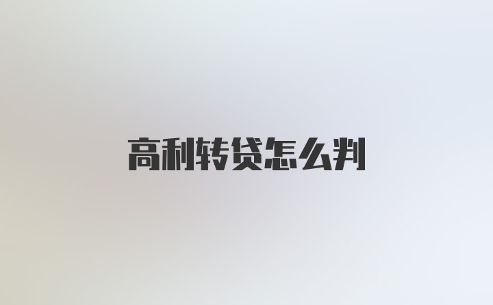 高利转贷怎么判