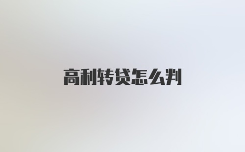 高利转贷怎么判