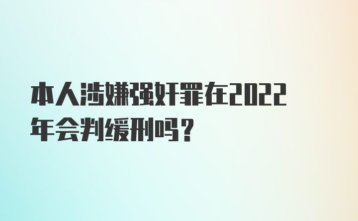 本人涉嫌强奸罪在2022年会判缓刑吗?