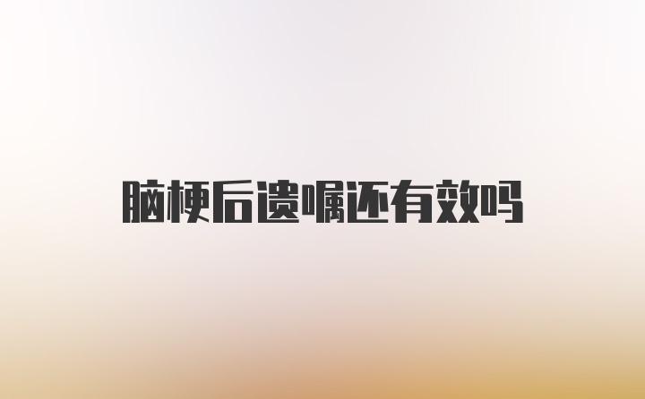 脑梗后遗嘱还有效吗