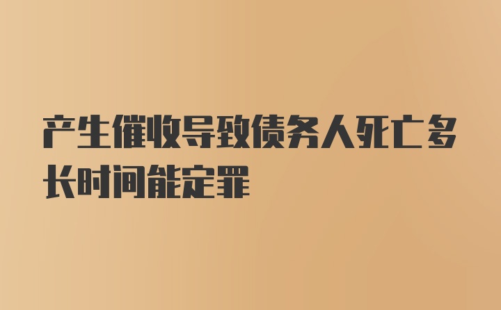 产生催收导致债务人死亡多长时间能定罪